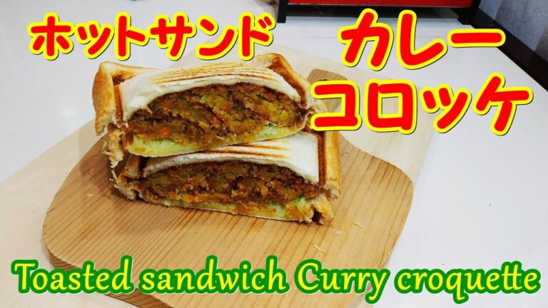 【ホットサンド】カレーコロッケ | Toasted sandwich Curry croquette | 簡単おいしい | Easy cooking | camp | 샌드위치 | 핫 샌드