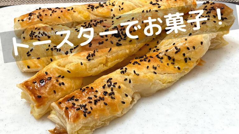 冷凍パイシートで作るさつまいものスティックパイ！【トースターでお菓子】