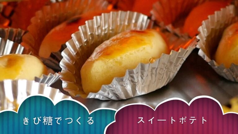 きび糖で作るスイートポテト