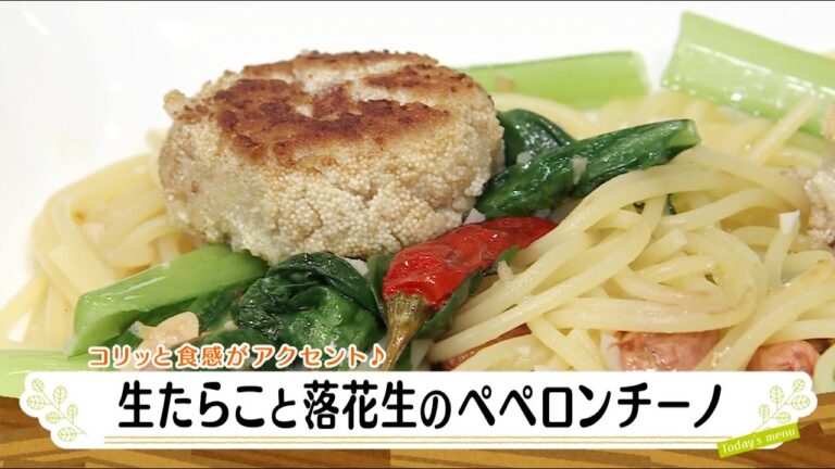 ナマなキッチン「生たらこと落花生のペペロンチーノ」