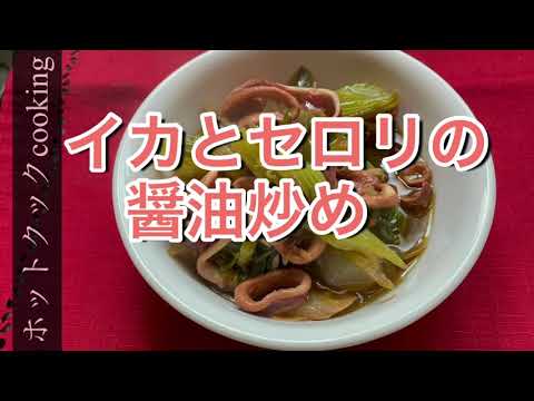 【ホットクック】イカとセロリの醤油炒め