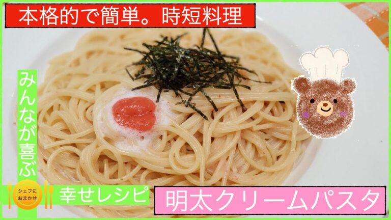 【簡単。時短料理】明太クリームパスタ　シェフにおまかせ【Cook。113】