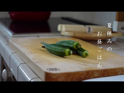 【暮らしのVlog】夏休みのお昼ごはん/無限冷やしそうめん/簡単美味しいティラミス/刺繍/猫さん