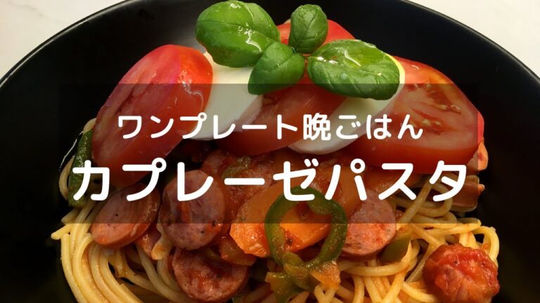 ワンプレート晩ごはん、カプレーゼ・トマトパスタ。簡単だけどオシャレに見えるパスタ