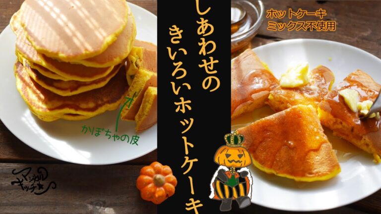 かぼちゃホットケーキ【幸せ色】ホットケーキミックスなしでもふんわり