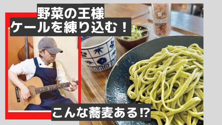 【地元名物料理になるか？】創作そばチャレンジ！緑の太打ちケール蕎麦