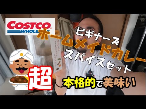 【激うま】コストコのスパイスセットで本格カレーのできあがり！