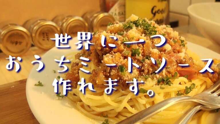【ミートソース　パスタ】世界に一つだけのミートソース‼おうちの味つくれます。