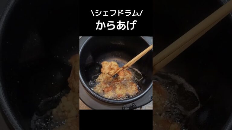 自動で唐揚げできるらしい【シェフドラム】#shorts