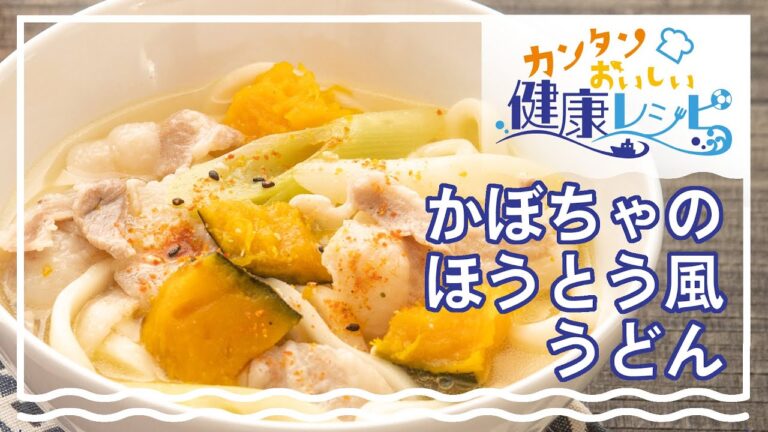 かぼちゃのほうとう風うどん【下処理いらずの冷凍かぼちゃが便利！】