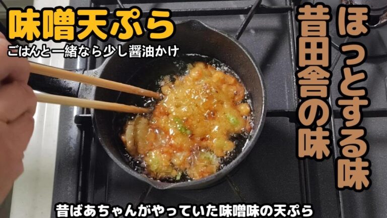 大好きだったおばあちゃん直伝の衣がぶ厚い味噌天ぷら！50年以上前の田舎の本味。