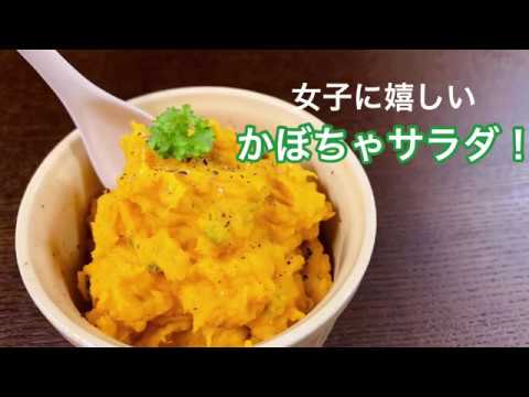 かぼちゃサラダ！