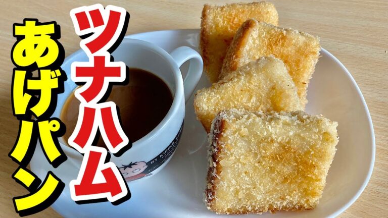 食パン1枚でアレンジ料理！ボリュームたっぷり大満足レシピ！ツナハムあげパンの作り方