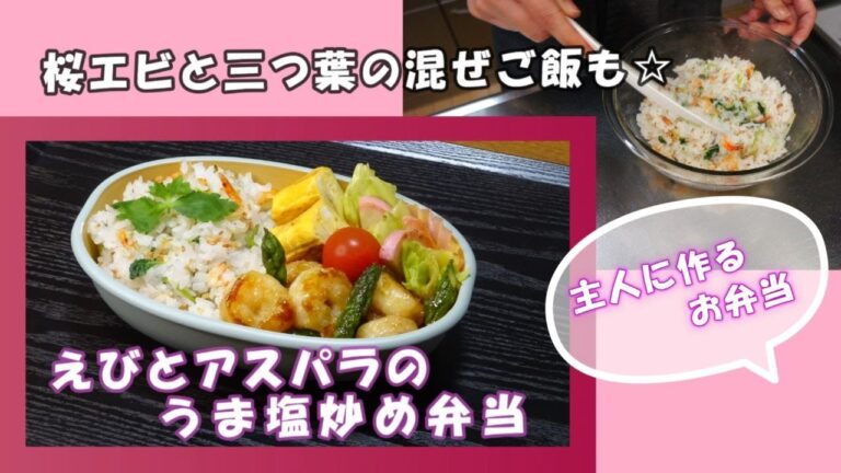 🌸🍑【お弁当作り*262】むきえびで☆えびとアスパラのうま塩炒め🦐桜エビと三つ葉の混ぜご飯／甘い卵焼き／キャベツとかまぼこのマヨ炒め／Japanese bento box🍱春の彩り弁当💚🌸
