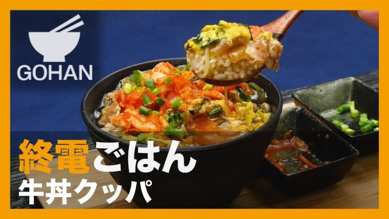 【終電ごはん第39弾】『牛丼クッパ』の作り方 【男飯】
