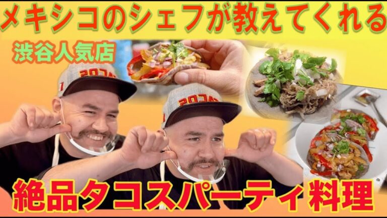 【奥渋】大人気！フードトラックタコス店のメキシコ人シェフが次々生み出す簡単激うまメキシカン CV:石田彰「みんなでハムハム」#20