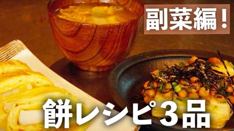 【お餅使い切り３品 | 副菜編】とろ～り餅入りかきたまスープ | 餅入りだし巻き卵 | 納豆餅【簡単アイデア】