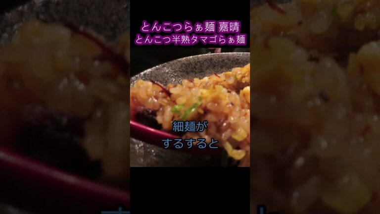 【京都 とんこつらぁ麺 嘉晴】とんこつ半熟タマゴらぁ麺　究極の豚骨スープとトロトロチャーシュー#Shorts