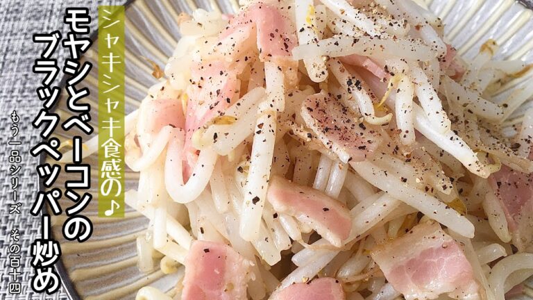 【簡単料理】パパッと出来ちゃう♪もやしとベーコンのブラックペッパー炒め/作り方/レシピ/節約/手抜き【主婦の独り言】