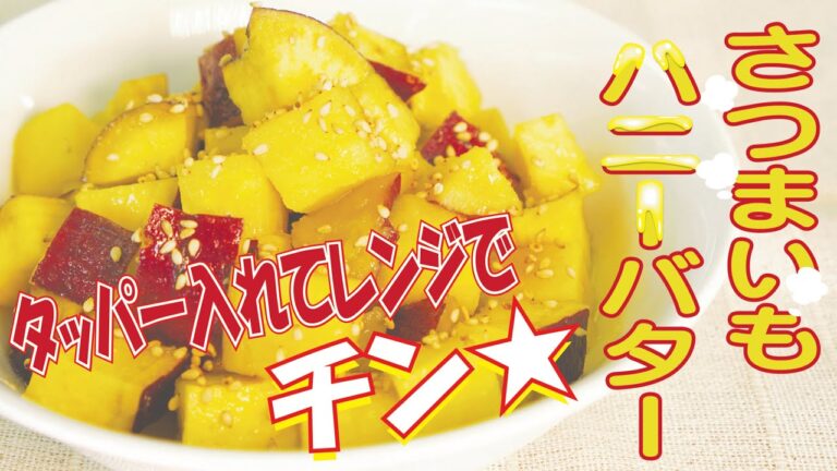 【クッキングnavi】タッパー入れてレンジでチン☆　さつまいもハニーバター