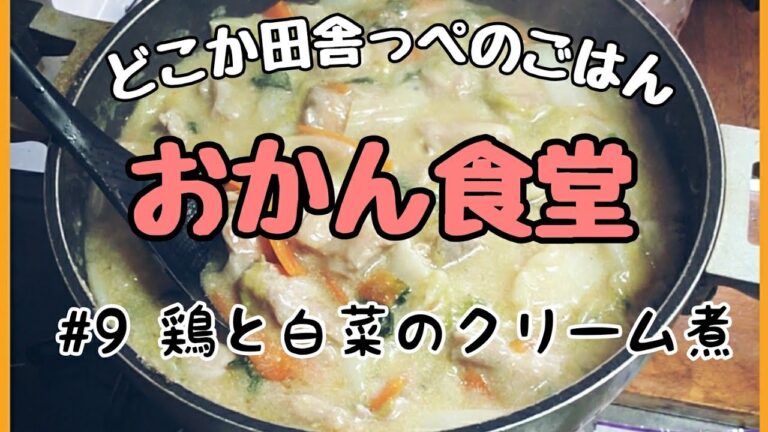 おかん食堂～鶏と白菜のクリーム煮～寒くなってきたら、食べたくなる一品です😊