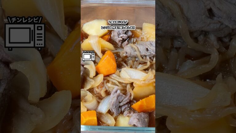 レンジde作る!!味しみしみ!!無水肉じゃが!!/#shorts#料理#cooking#節約レシピ#レンチンレシピ#ズボラ