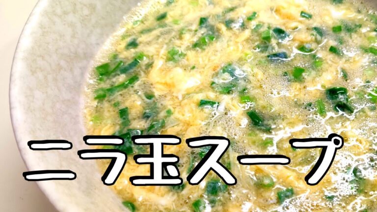 ニラ玉スープ