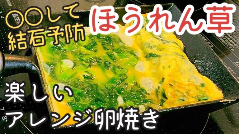 【結石のリスクを下げる】ほうれん草の卵焼き【南部鉄器フライパン】