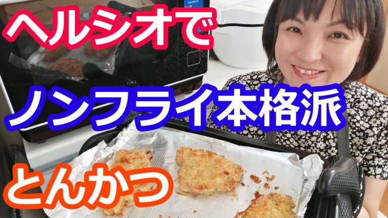 ヘルシオのノンフライとんかつレシピと作り方【ヘルシオax-xw600レシピ】阪下千恵
