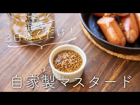 混ぜて3日おくだけ、 自家製マスタードの作り方