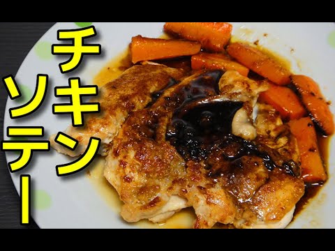 【簡単レシピ】 特売の鶏むね肉のソテー!!　赤ワインソースかけ