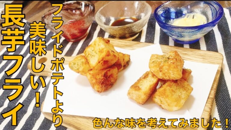 【長芋フライ】ポテトフライより美味しい‼︎長芋フライに色んな味付けを試してみた【長芋レシピ】