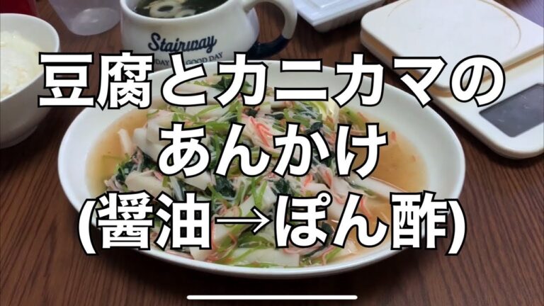 豆腐とカニカマのあんかけを作ってみた(薄口しょうゆ→ぽん酢代用)