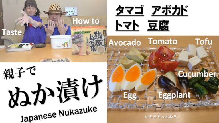 親子でぬか漬け（タマゴ、豆腐、アボカド、トマト等） Japanese Nukazuke