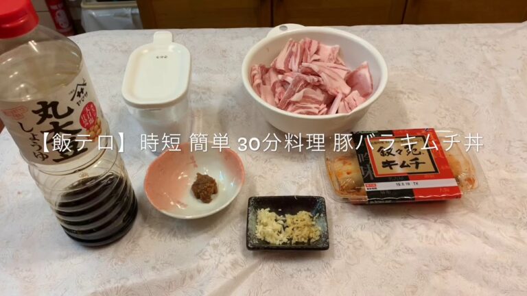 【飯テロ】時短 簡単 30分料理 豚バラキムチ丼