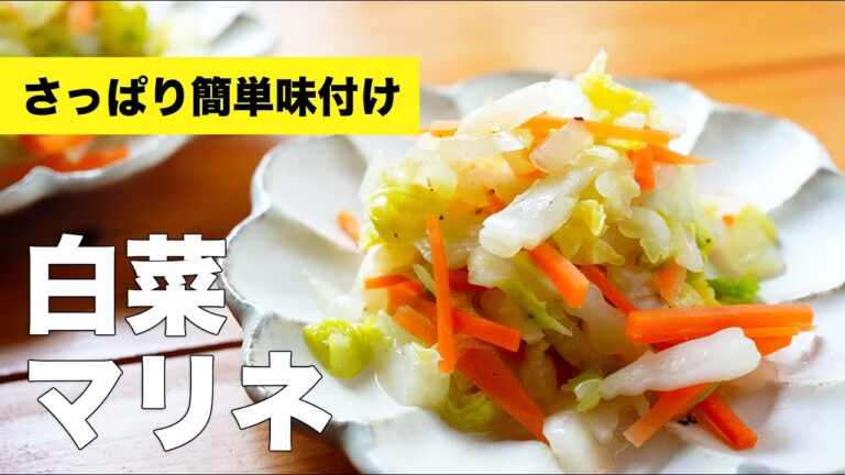 白菜のマリネの味付け簡単レシピ【作り置きも】