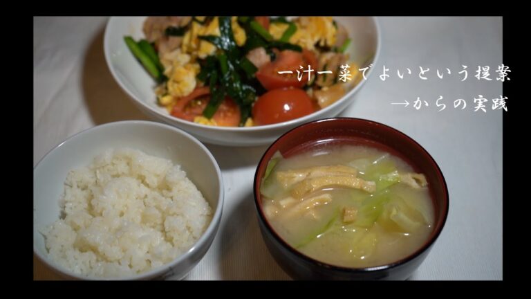 【一汁一菜】【土井善晴】土井善晴先生に感銘を受けた男の一汁一菜料理生活