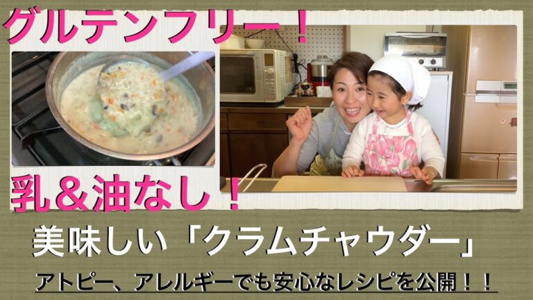 「乳、油なし！グルテンフリーのクラムチャウダー の作り方」アトピーでも安心の食事！Recipe of 'CLAM CHOWDER' Guluten free, no milk, no oil.