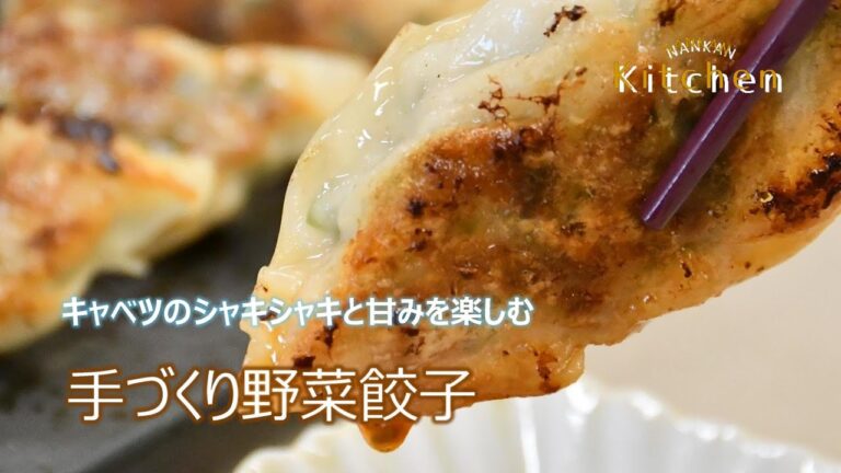【なんかんキッチン】手づくり野菜餃子