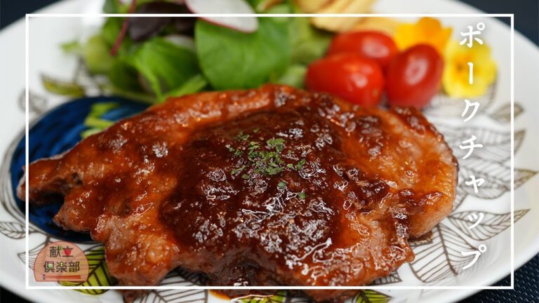 【洋食屋の味】ポークチャップ｜豚肉がワンランク上に！簡単なのに本格おかず【献立倶楽部】