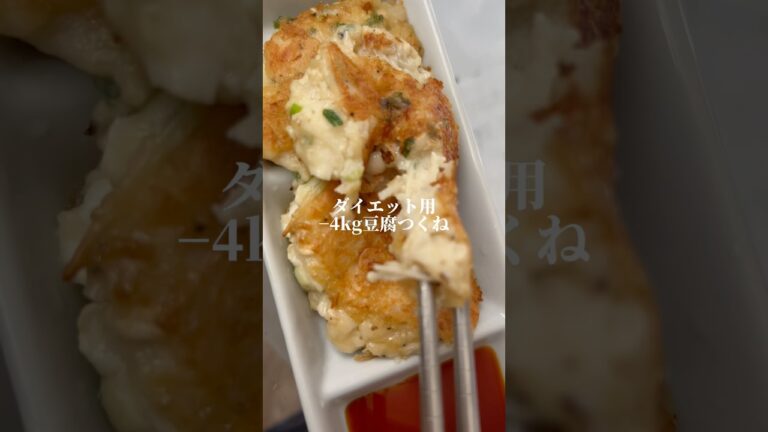 【ダイエット】痩せたい人用豆腐つくね【簡単レシピ】