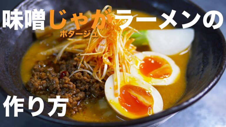 【プロ直伝 】身体の中からポッカポカ！ 濃厚クリーミー絶品味噌ラーメンの作り方【おうちラーメン】