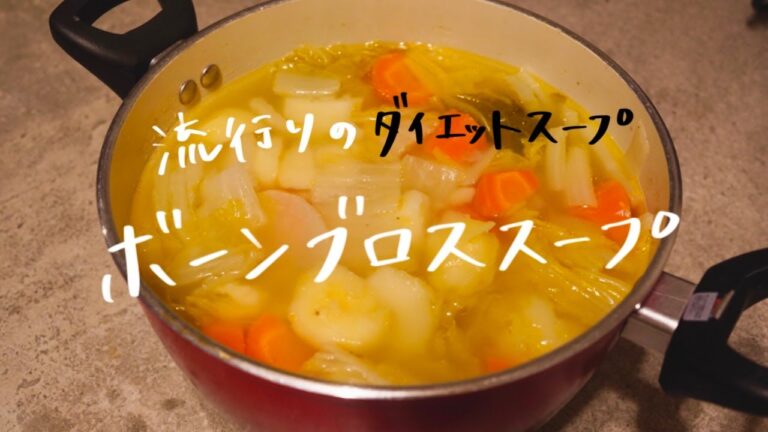 【 流行りのダイエット料理 】野菜たっぷりボーンブロススープ
