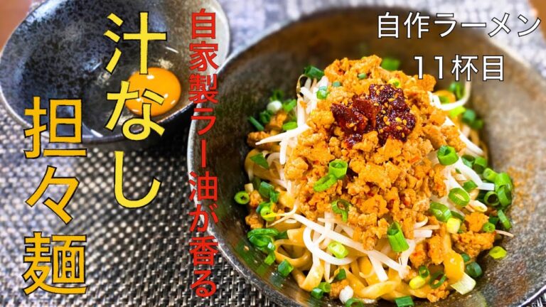 【旨辛②】汁なし担々麺を作ってみた【自家製ラー油】