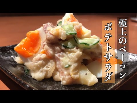 お家で作れるお店より美味しい極上ベーコンポテトサラダ