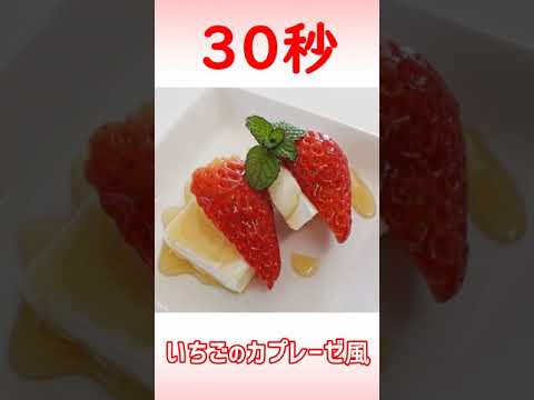 いちごのカプレーゼ風 #Shorts