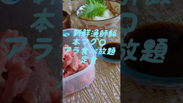 🐟漁師飯〜新鮮本マグロアラ食べ放題定食#本マグロ#定食#料理研究会 #料理教室 #アレンジレシピ