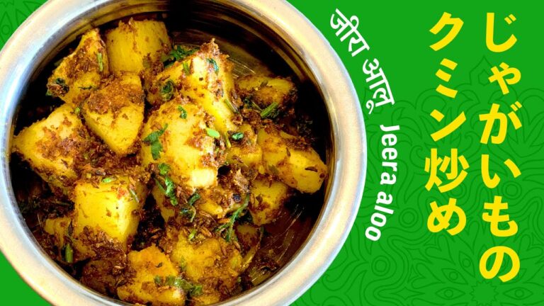じゃがいものクミン炒めの作り方 / スピードメニュー！クミンたっぷりインド風炒め