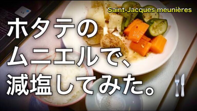【初期の減塩TV】ホタテのムニエルで減塩！美味しい塩を使いましょう①【ぬちまーす】塩は別盛りにするのが🧂減塩のコツ。Saint-Jacques meunières🍴【5食目】