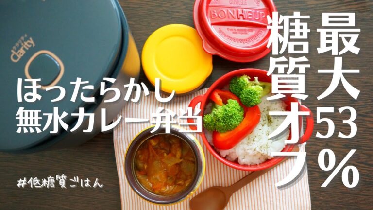 【スープジャー弁当】入れるだけ！ほったらかし無水キノコポークカレーと低糖質ごはん！食物繊維、ビタミンたっぷりうまうま弁当
